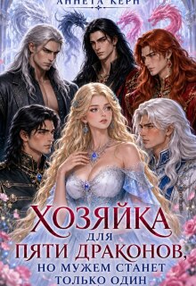 Хозяйка для пяти драконов, но мужем станет только один / Аннета Керн