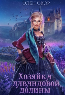 Хозяйка лавандовой долины / Элен Скор