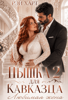 Пышка для кавказца 2. Любимая жена / Рэй Харт