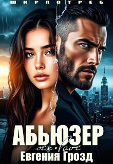Абьюзер / Евгения Грозд (EvgeshaGrozd)