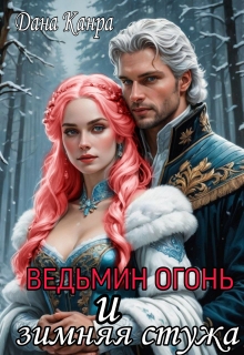 Ведьмин огонь и зимняя стужа / Дана Канра