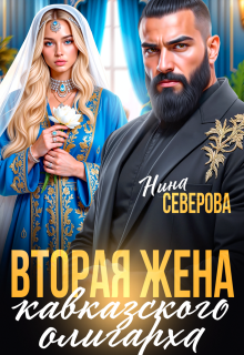 Вторая жена кавказского олигарха / Нина Северова