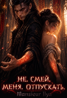 Не. Смей. Меня. Отпускать. / Monsieur Ilya