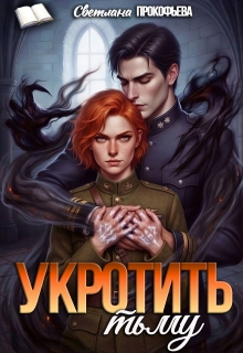 Укротить тьму / Светлана Прокофьева