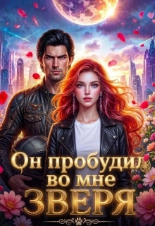 Он пробудил во мне зверя / Александра Афанасьева