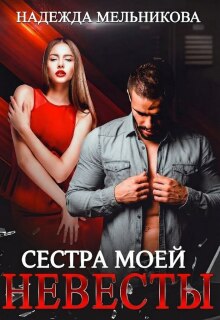 Сестра моей невесты / Надежда Мельникова