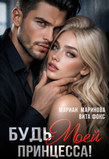 Будь моей, принцесса! / Вита Фокс