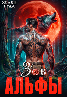 Зов Альфы / Хелен Гуда