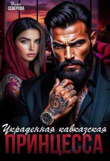Украденная кавказская принцесса / Нина Северова