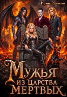 Мужья из царства мертвых / Ирина Романова