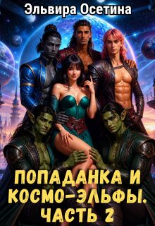 Попаданка и космо-эльфы. Часть 2 / Эльвира Осетина