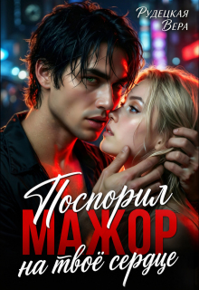 Мажор. Поспорил на твоё сердце / Вера Рудецкая