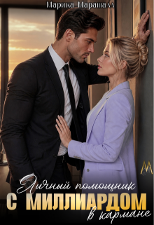 Личный помощник с миллиардом в кармане / Марика Маршалл