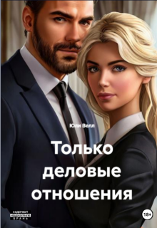 Только деловые отношения / Юли Велл
