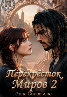 Перекрёсток миров 2 / Элла Соловьева