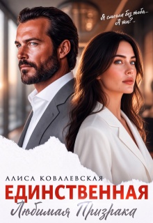 Единственная / Алиса Ковалевская