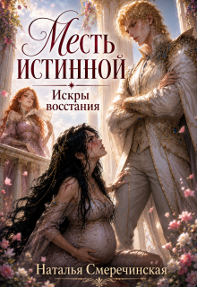 Месть истинной. Искры восстания / Наталья Смеречинская