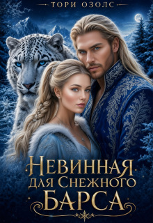 Невинная для снежного барса / Тори Озолс