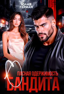 Опасная одержимость бандита / Юлия Герман