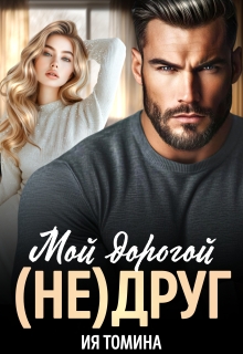 Мой дорогой (не)друг / Ия Томина