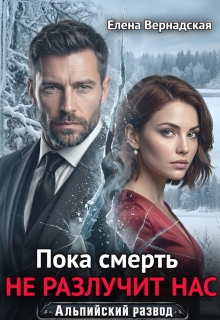 Пока смерть не разлучит нас / Елена Вернадская