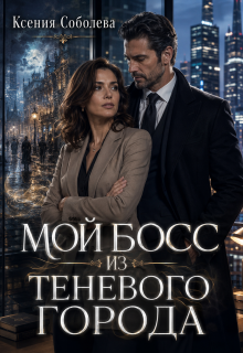 Мой Босс из Теневого Города / Ксения Соболева