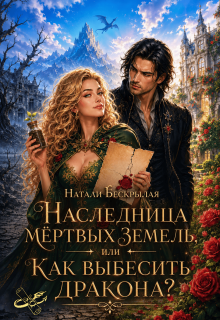 Наследница мёртвых земель, или Как выбесить дракона? / Натали Бескрылая