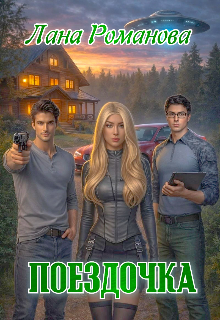 Поездочка / Лана Романова
