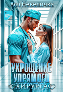 Укрощение упрямого хирурга / Ася Невеличка