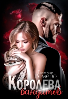 Королева бандитов / Екатерина Ромеро