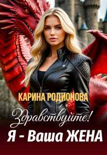 Здравствуйте! Я — Ваша жена / Карина Родионова