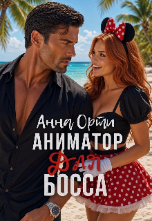 Аниматор для босса / Анна Орти