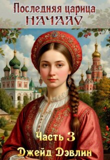 Последняя царица. Начало. Часть 3 / Джейд Дэвлин