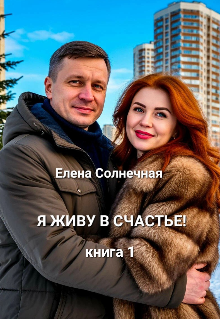 Я живу в Счастье! / Елена Солнечная