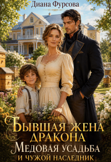 Бывшая жена дракона. Медовая усадьба и чужой наследник / Диана Фурсова