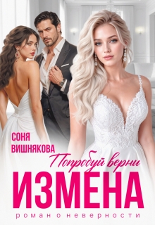 Измена. Попробуй верни / Соня Вишнякова