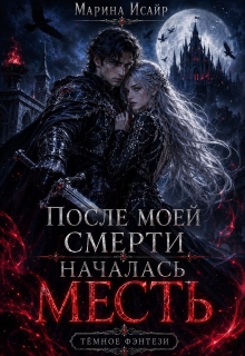 После моей смерти началась месть / Марина Исайр