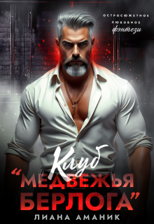 Клуб «Медвежья берлога» / Лиана Аманик