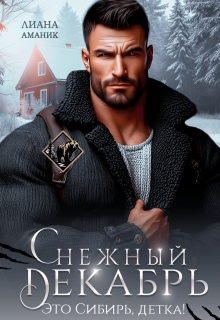 Снежный Декабрь / Лиана Аманик