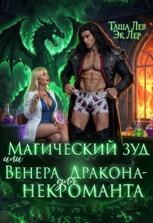 Магический зуд или Венера для Дракона-Некроманта / Эк Лер