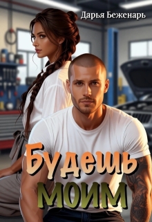 Будешь моим / Дарья Беженарь