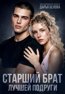 Старший брат лучшей подруги / Дарья Белова