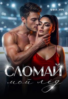 Сломай мой лед / Анна Эйч