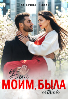 Был моим, была твоей / Рыжая Екатерина