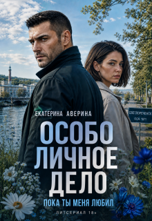 Особо личное дело. Пока ты меня любил / Екатерина Аверина