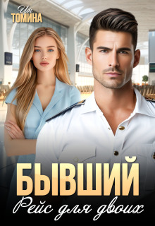 Бывший. Рейс для двоих / Ия Томина