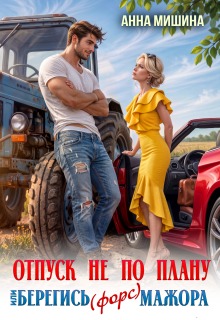 Отпуск не по плану или Берегись (форс)мажора / Анна Мишина
