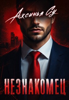 Незнакомец / Аксинья Су
