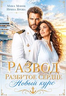 Развод. Разбитое сердце. Новый курс / Ирина Ярова