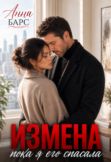 Измена. Пока я его спасала / Анна Барс